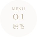 menu01 脱毛