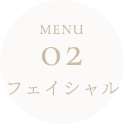 menu02 フェイシャル