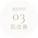 menu03 肌改善